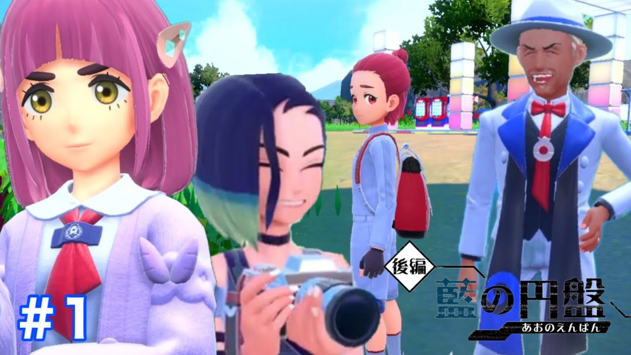 楽しい楽しい留学生活はいかほどか？/ポケモンSV藍の円盤#1
