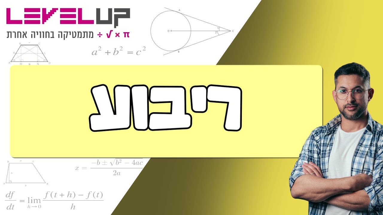 ריבוע הסבר מפורט #גיאומטריה #ריבוע #כיתהט
