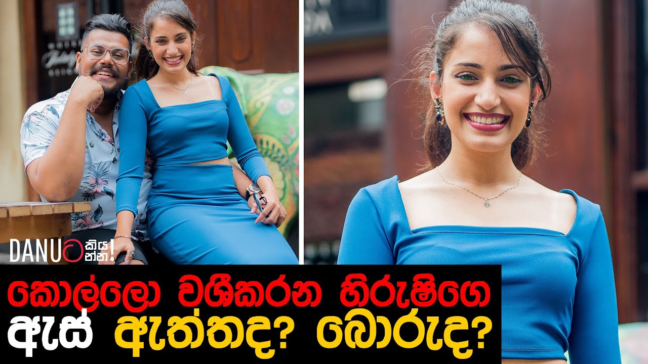 Danuට කියන්න! | හිරුෂි ජයසේන