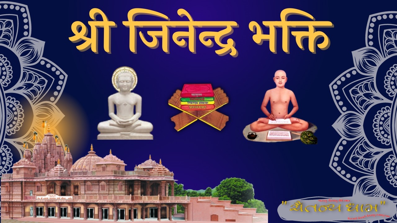 श्री जिनेन्द्र भक्ति // आध्यात्मिक पाठ //03/03/2026