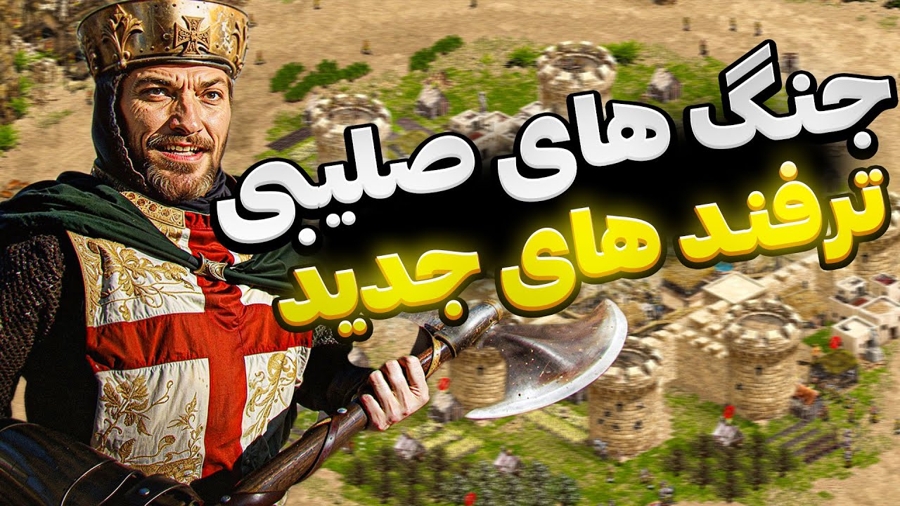 ترفندهای جدید بازی جنگ های صلیبی که حتما باید بدونید - جنگ های صلیبی مود شده