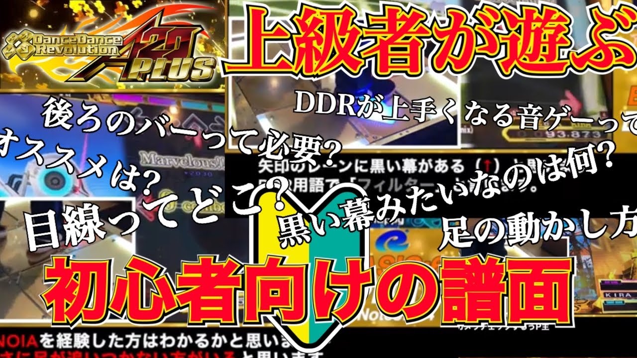 【明日からできる】#170［DDR A20 PLUS］初心者用の譜面を上級者が遊んだら...足元は？必要な事は？DDRが上手くなれる(?)音ゲーって何？【字幕解説】