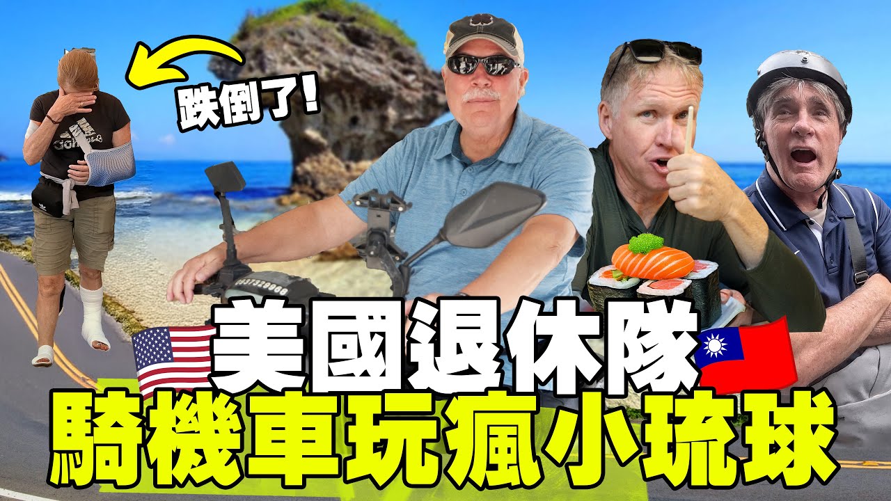 【美國退休隊首次登小琉球】第一次騎機車就跌倒！？🇹🇼 Retired American’s Explore Xiaoliuqiu