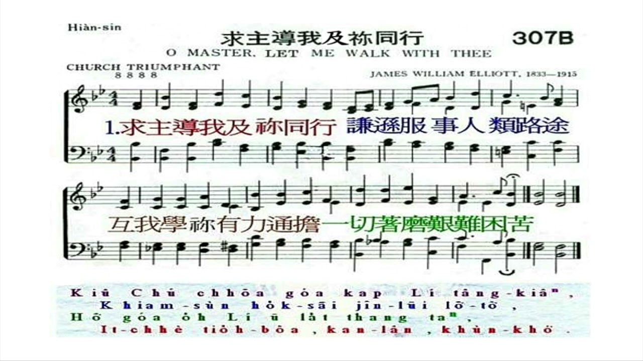 聖詩307B首 求主導我及祢同行