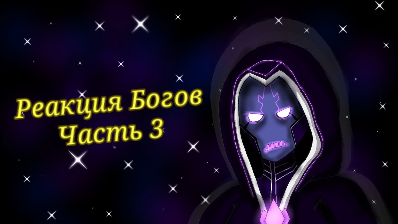 // Реакция богов на Лололошку | 3/?