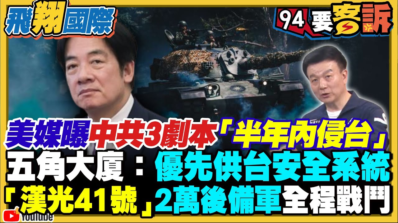 〔字幕〕美媒曝中共3劇本「半年內侵台」！關稅傷台戰力？五角大廈：優先供台安全系統！漢光41號10天實兵演習動員2萬後備軍人！海軍「半潛式自殺無人艇」反制共艦！【飛翔國際】