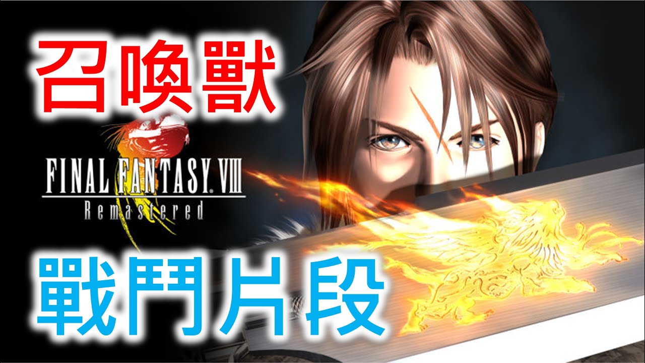 【太空戰士8】全召喚獸戰鬥片段