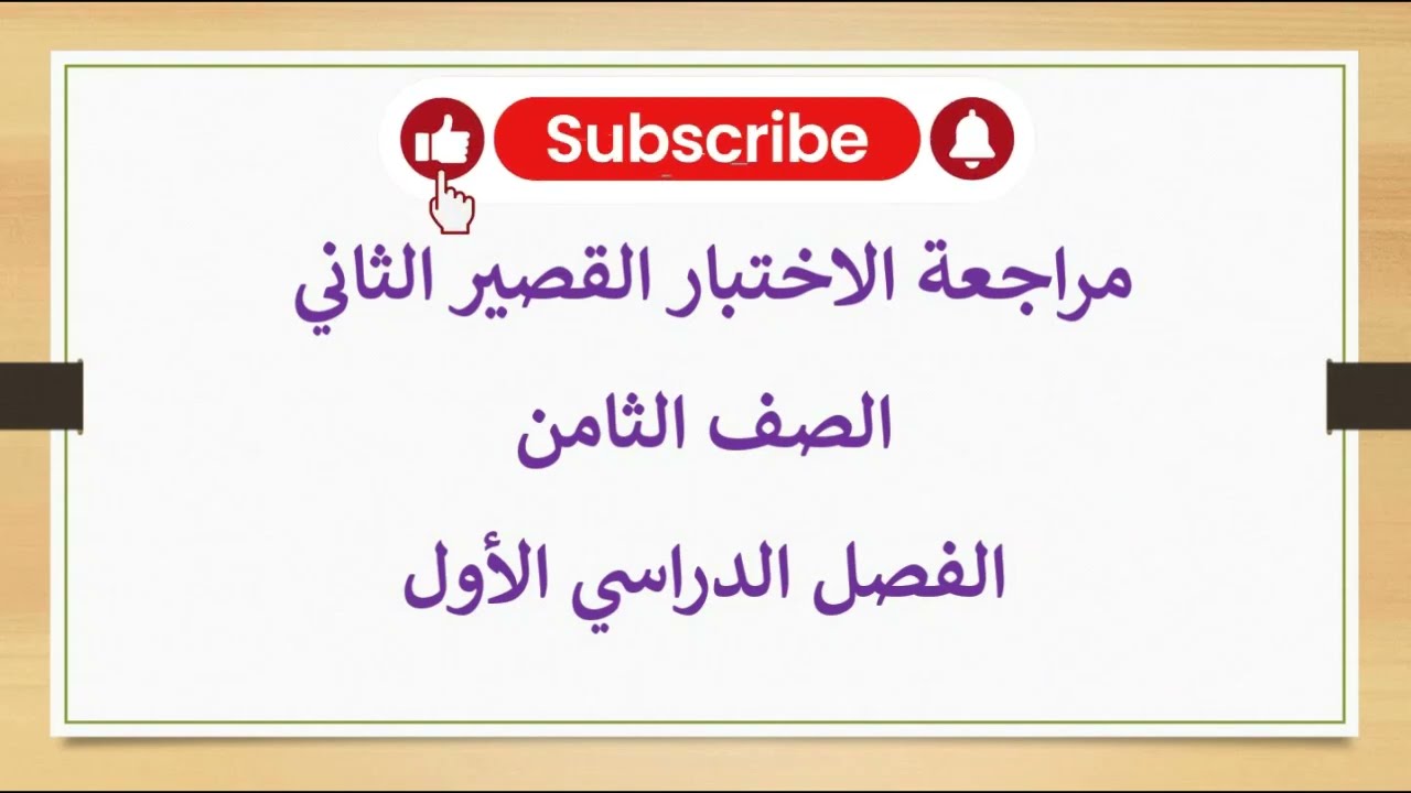 مراجعة الاختبار القصير الثاني / الفصل الدراسي الاول / الصف الثامن / رياضيات