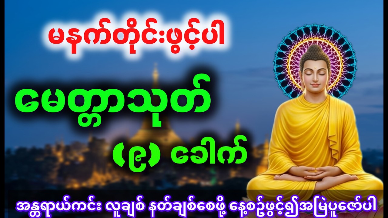 မနက် ၊ ည နေ့တိုင်းဖွင့်၍အမြဲပူဇော်ပါ🙏အန္တရာယ်ကင်း ကံပွင့် လာဘ်ပွင့် လူချစ် နတ်ချစ် မေတ္တာသုတ်