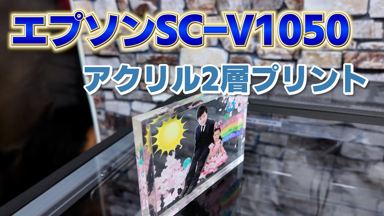 エプソン SC-V1050 UVプリントで新体験 アクリル2層接着#printing  #グッズ #UV #オリジナルグッズ# DTF