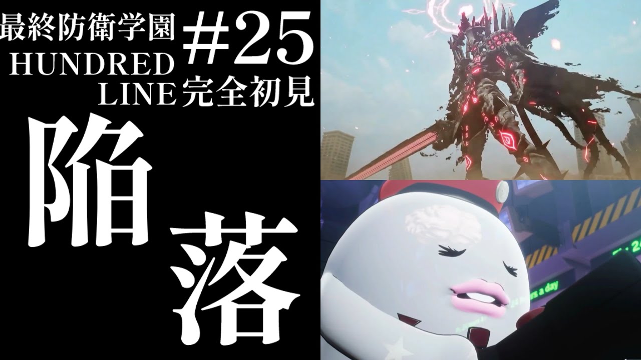【初見実況】【HUNDRED LINE最終防衛学園】#25 陥落【ネタバレあり】