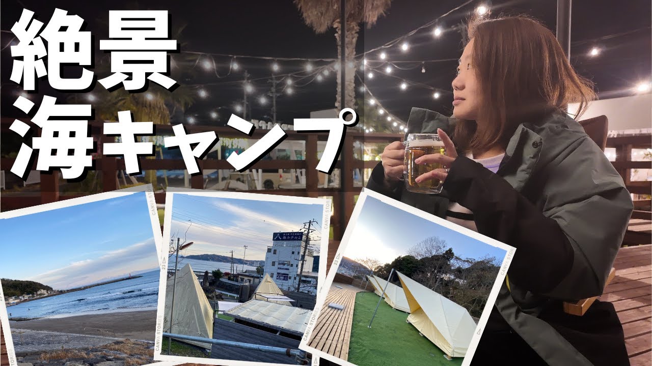 【キャンプVLOG】今年1発目は絶景海キャンプでアジフライ