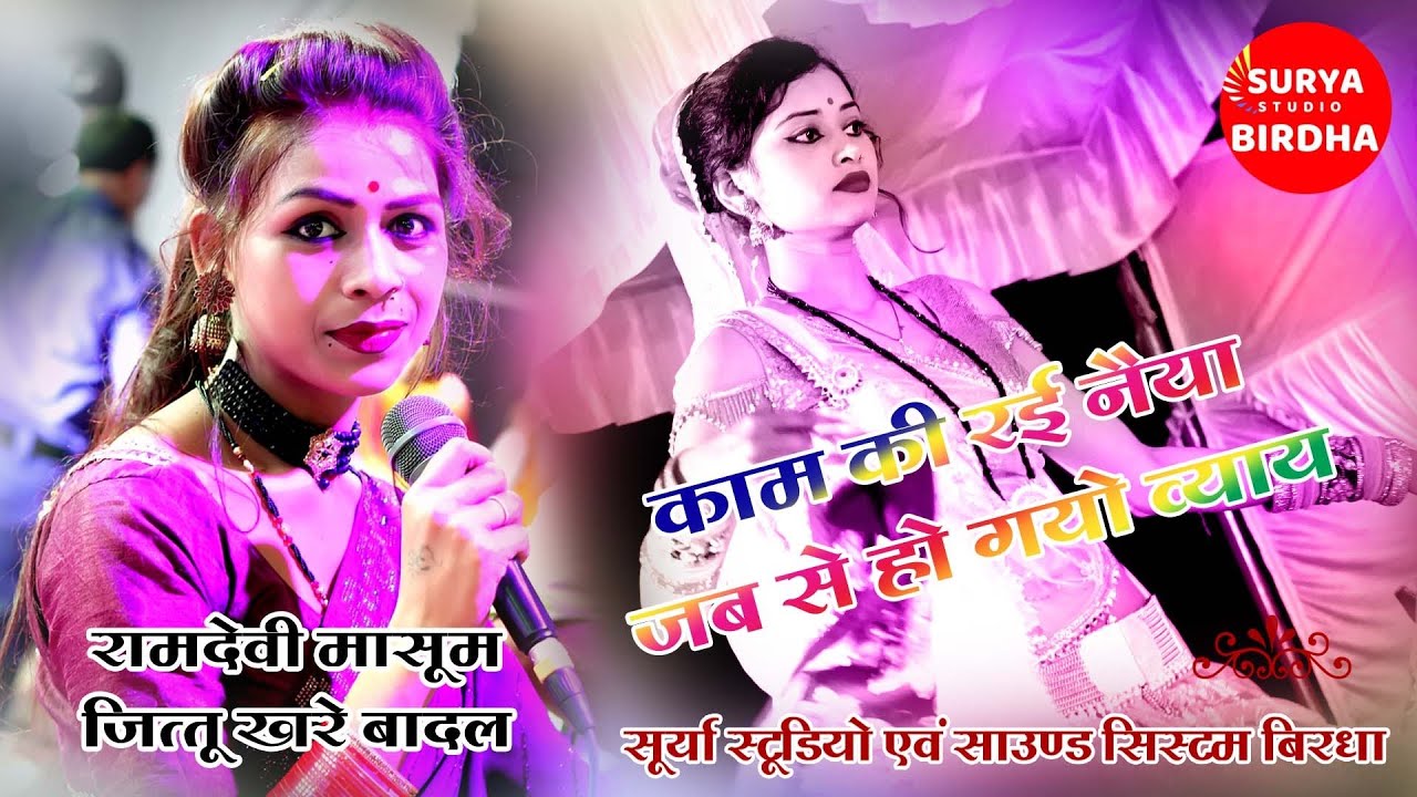 Lokgeet Ramdevi Masoom & jittu khare काम की रई नैया जब से हो गयो व्याय