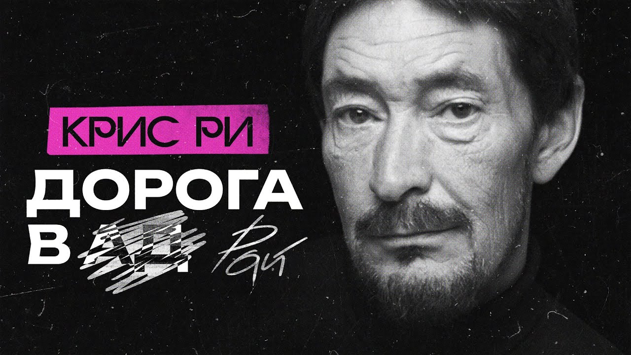 Почему КРИС РИ так и не стал поп-звездой?