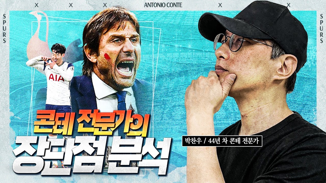 [방구석토크] 토트넘에게...우리 콘버지의 장단점은요...