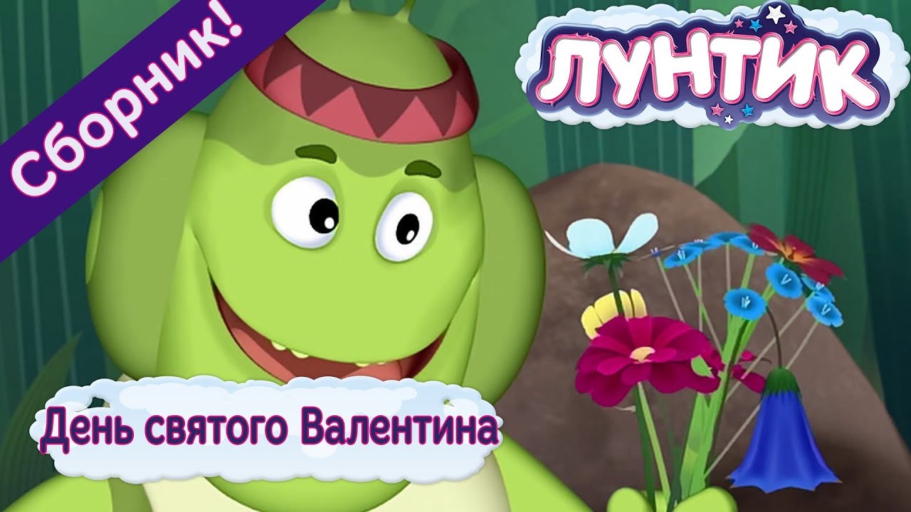 День святого Валентина 💘 Лунтик 💖 Сборник мультфильмов