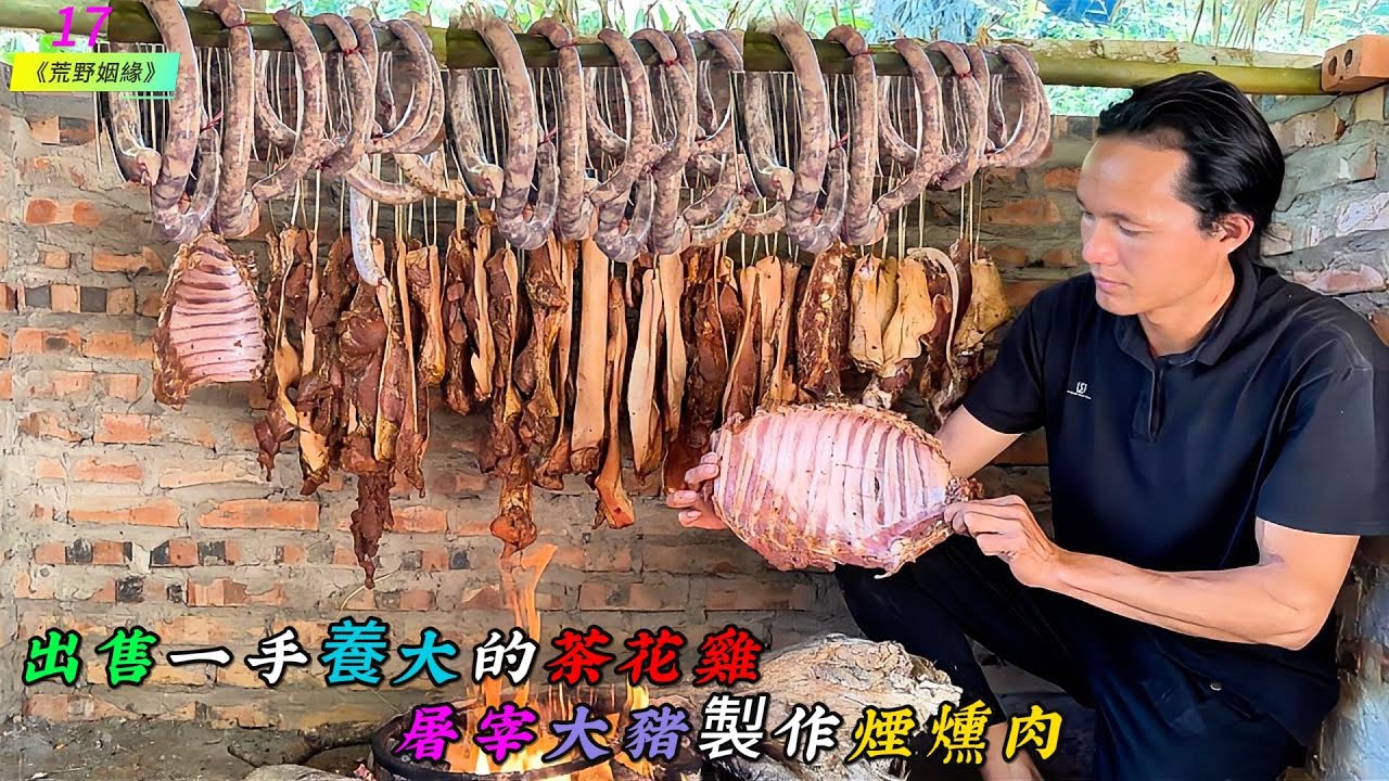 出售一手養大的茶花雞，屠宰大豬製作煙燻肉《荒野姻緣》17