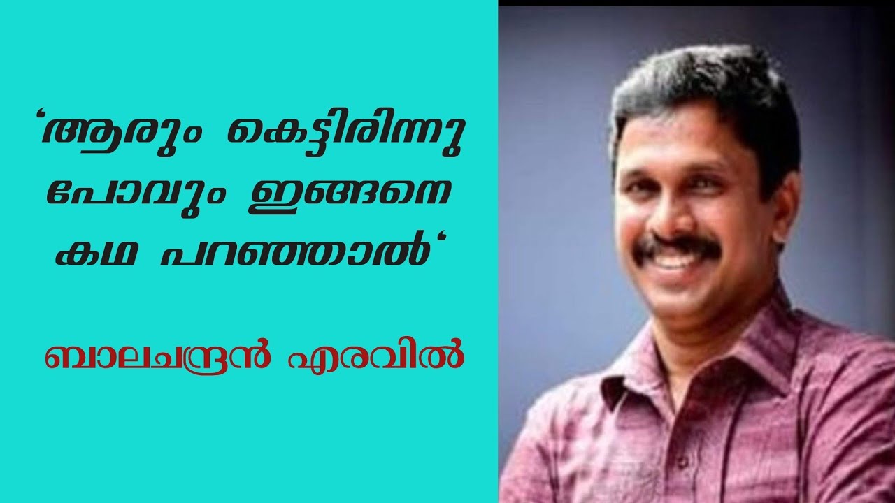 വിദ്യാരംഗം കലാ സാഹിത്യ വേദി സ്കൂൾതല ഉദ്ഘാടനം | Balachandran