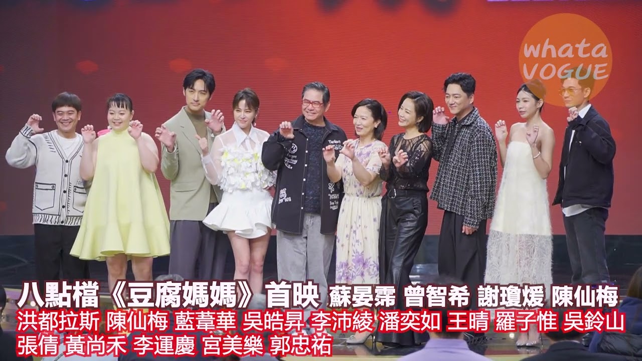 八點檔《豆腐媽媽》首映 蘇晏霈 曾智希 謝瓊煖 陳仙梅　洪都拉斯 陳仙梅 藍葦華 吳皓昇 李沛綾 潘奕如 王晴 羅子惟 吳鈴山張倩 黃尚禾 李運慶 宮美樂 郭忠祐