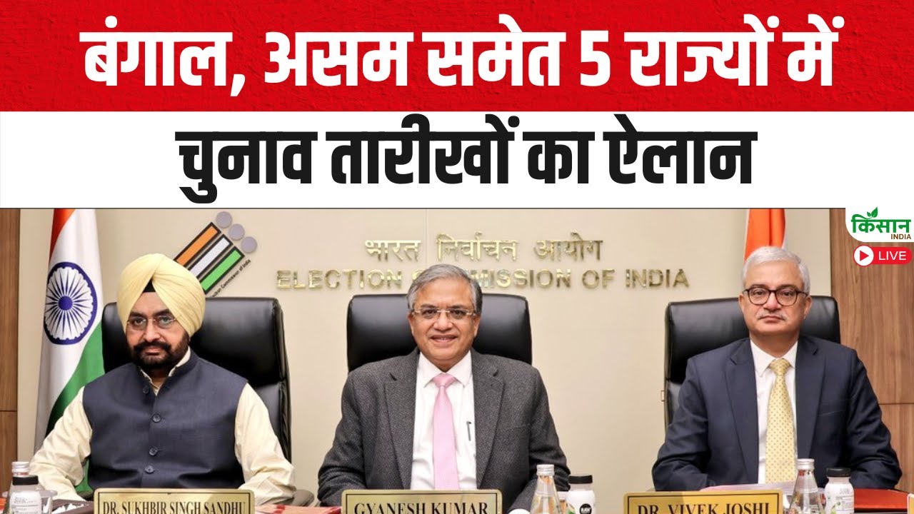 Election Commission Press Conference :West Bengal, Assam समेत 5 राज्यों में चुनाव तारीखों का ऐलान |