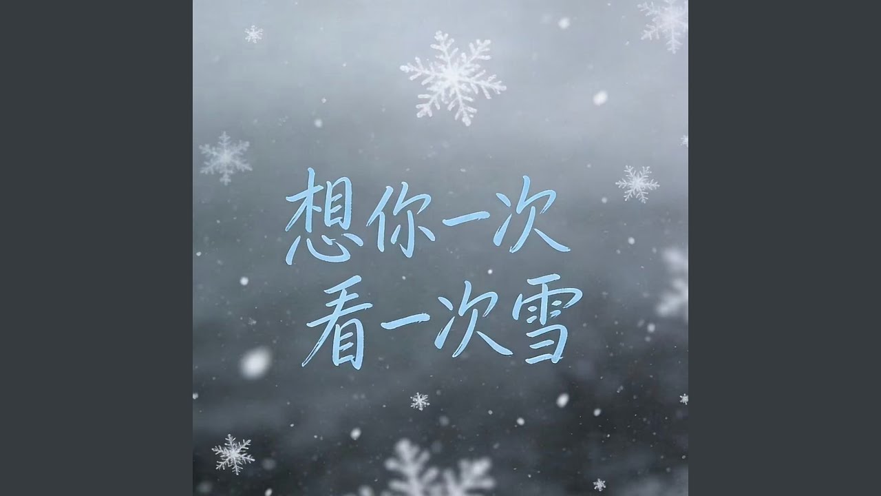 想你一次看一次雪 (深情版)