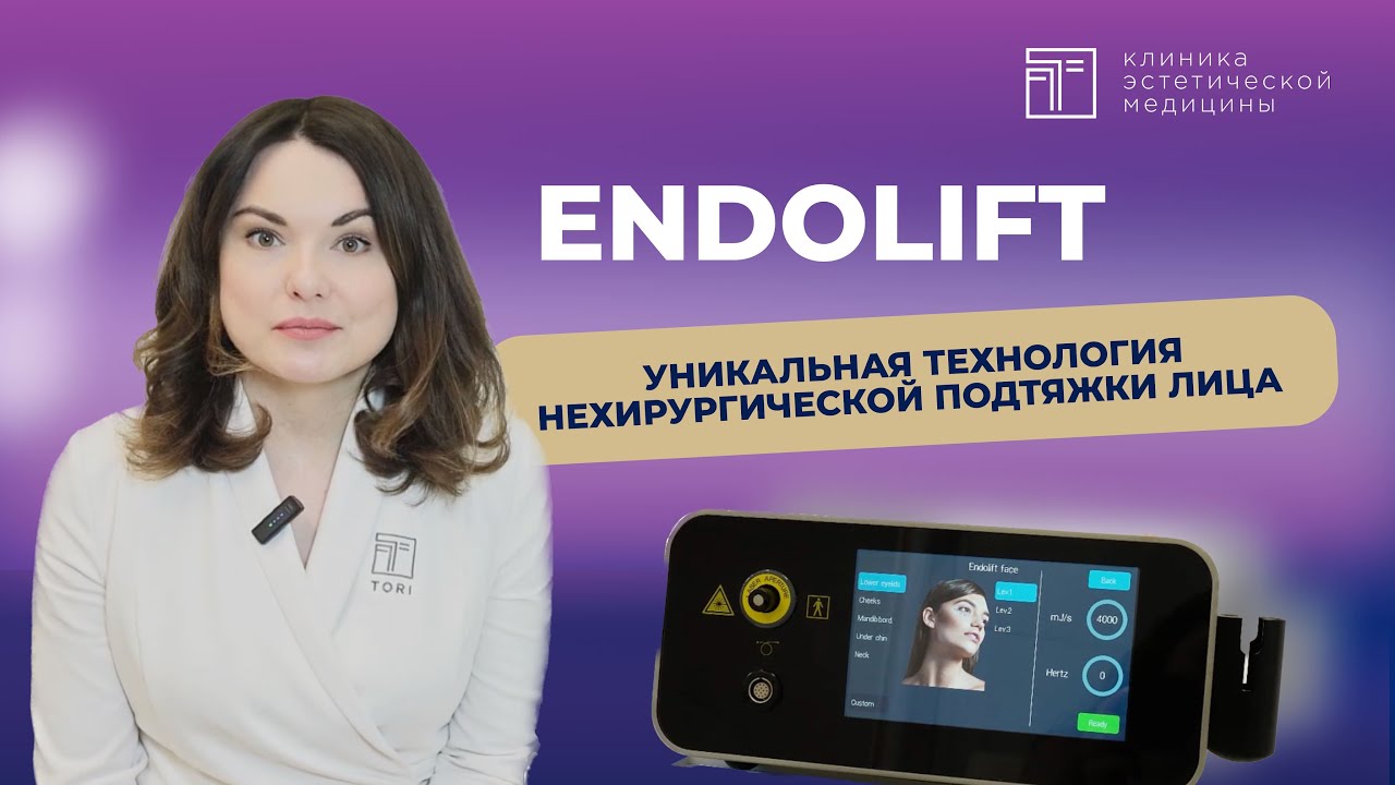 Endolift &mdash; уникальная технология нехирургической подтяжки лица