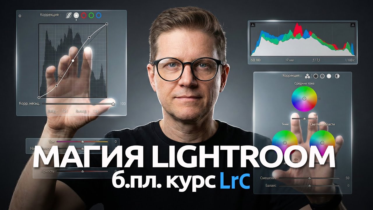 Курс для начинающих фотографов. Магия Lightroom. Урок 1