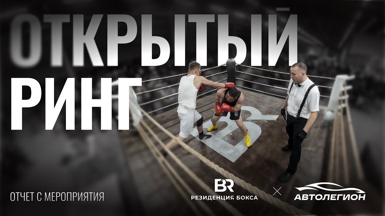 ОТКРЫТЫЙ РИНГ В АВТОЛЕГИОНЕ СОВМЕСТНО С РЕЗИДЕНЦИЕЙ БОКСА (НОВОСИБРИСК)