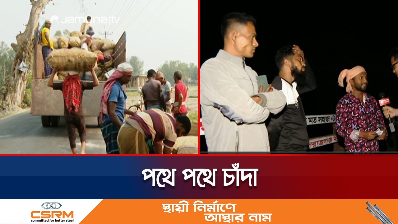 পথে পথে চাঁদা, সবজির দামে আগুনের রহস্য | Extortion Journey | truck | Jamuna TV