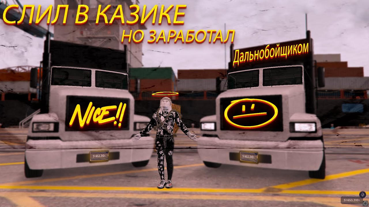 СЛИЛ ВСЁ КАЗИКЕ / ДАЛЬНОБОЙЩИК / galaxy dm / PROMO X0