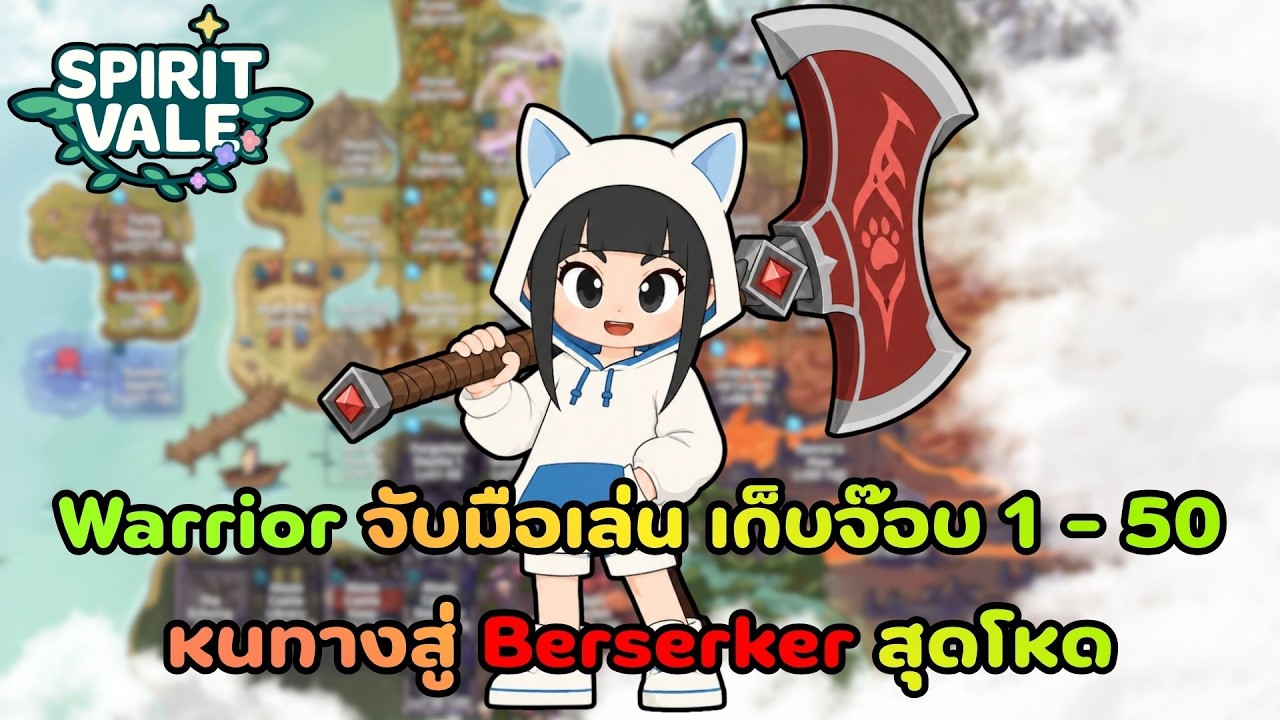 SpiritVale : ไกด์ Warrior แบบจับมือเดินเวล เก็บจ๊อบ 1 - 50 หนทางสู่ Berserker สุดโหด ช่วงท้ายมี Mv!