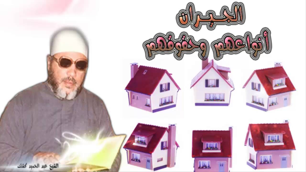كشك - الجيران أنواعهم وحقوقهم