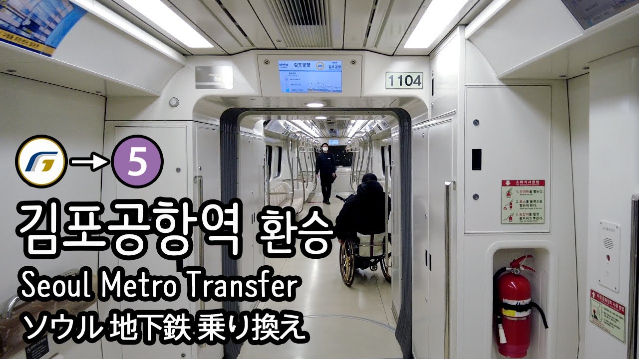 [4K] 김포골드라인 김포공항역에서 서울지하철 5호선으로 환승 Seoul Metro Transfer