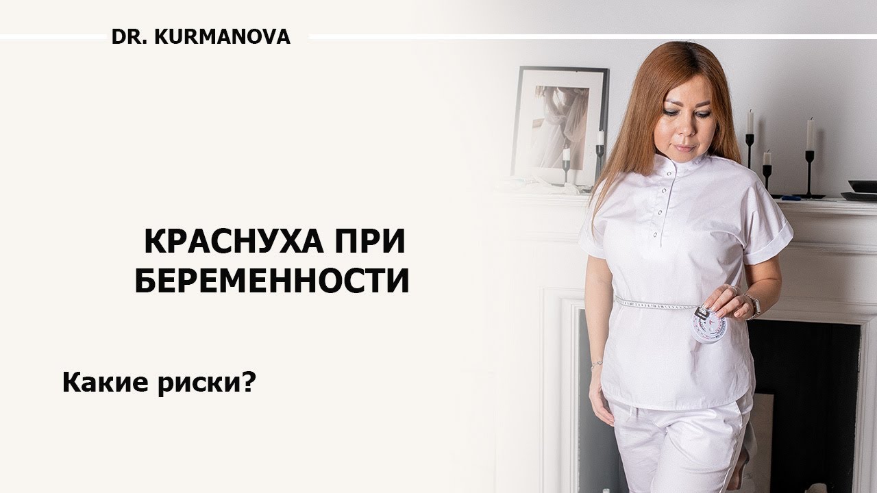 Краснуха при планировании беременности. Какие пороки развития возможны?