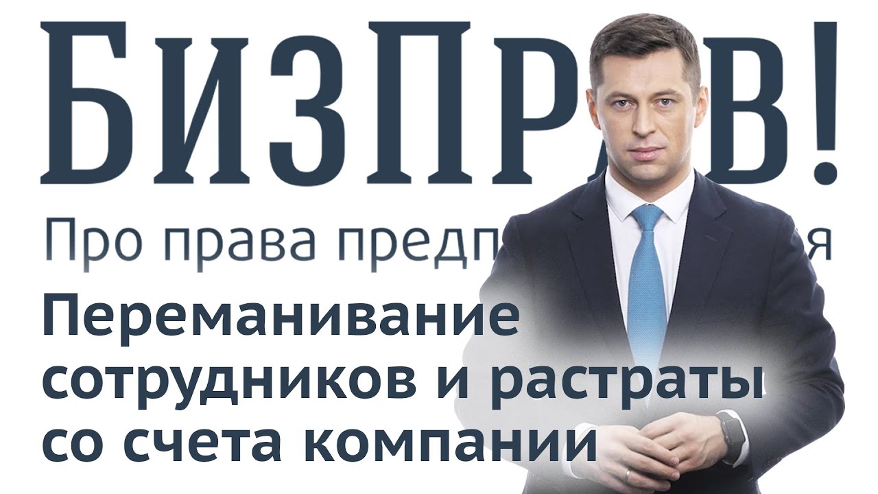 Переманивание сотрудников конкурентами | БизПрав #3 | Про права предпринимателей