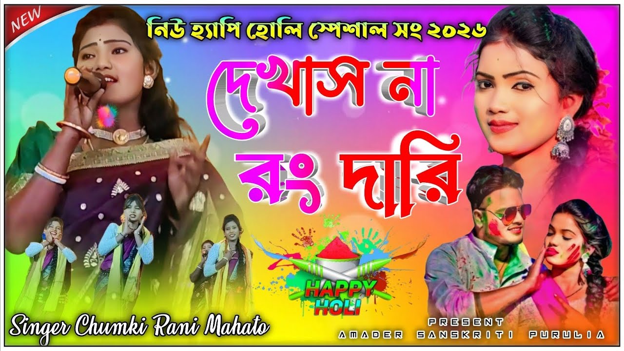 দেখাস না রং দারি | Dekhas Na Rang Dari | Singer Chumki Rani Mahato | নিউ হ্যাপি হোলি স্পেশাল সং ২০২৬