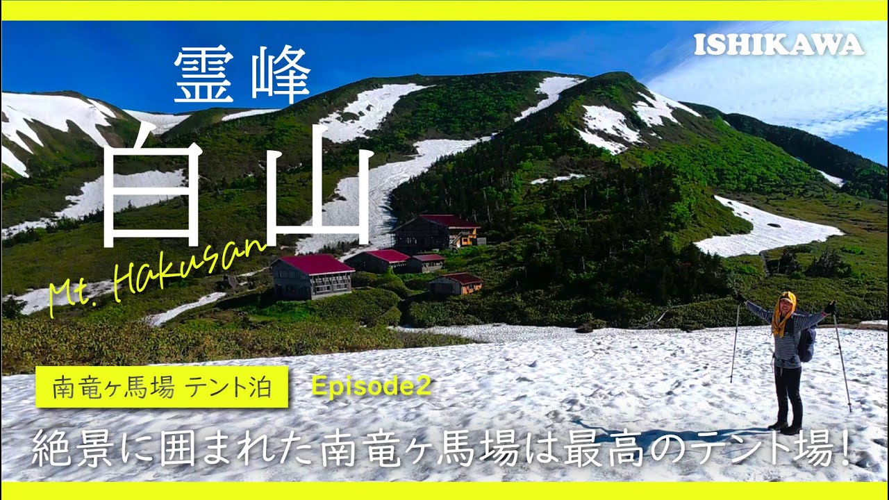 【日本百名山】白山の御前峰登頂からの、絶景の南竜ヶ馬場でのテント泊＜白山登山 Episode2＞