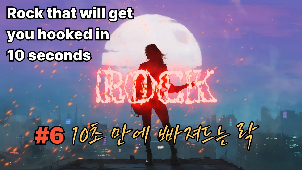 “무심코 틀었다가 끝까지 듣게 되는 락” 🎸