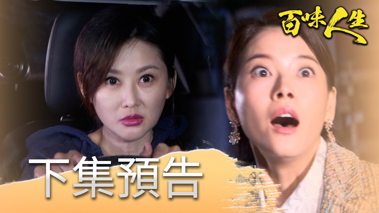 百味人生 EP157 預告｜趙定遠替紅雪報仇！回頭找安娜算帳！蕭紅雪不但挾持恩曦！還打算跟林月霜同歸於盡？｜【莊廣和堂轉大人萃滴精】