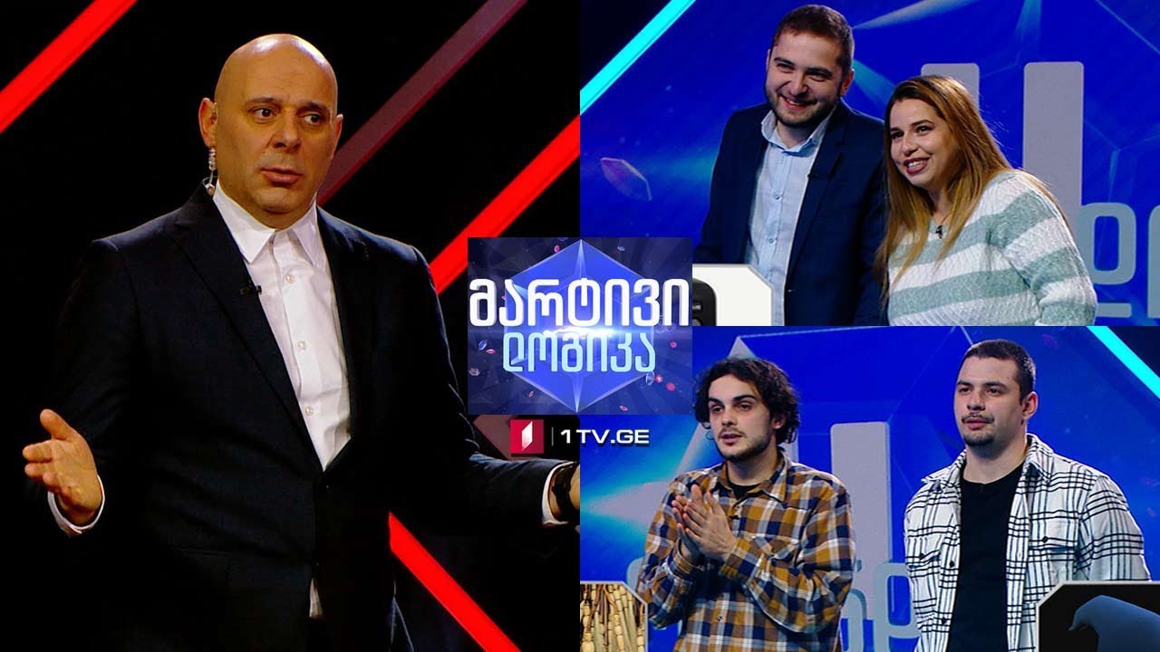 #მარტივილოგიკა ლუკა ქირია და ლევან ჭყონია / დავით ჩუბინიძე და სოფიკო ყარაბულაშვილი