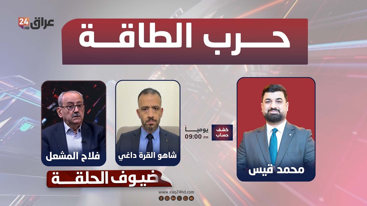 مباشر.. خرج على الطاولة.. حرب الطاقة تدفع نحو مواجهة مفتوحة| #كشف_حساب مع محمد قيس
