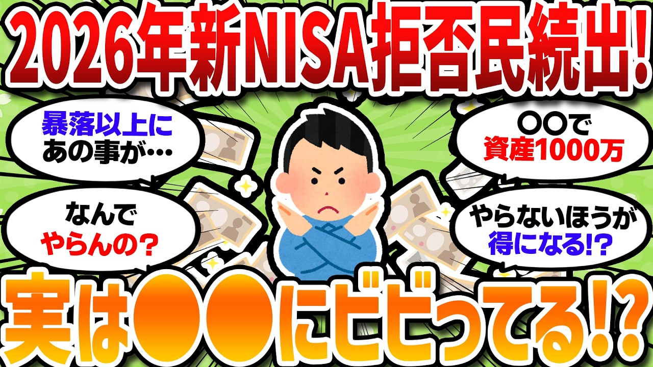新NISAを徹底的にやらない民、格差拡大する中で徹底して拒否する理由を挙げてけｗｗｗ【2chお金スレ】