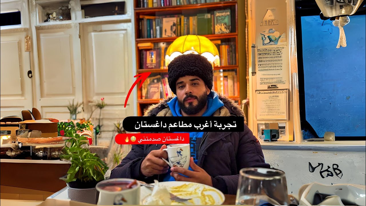 جولة تجربة المطاعم والكافيهات الغريبه في داغستان | مسجد داخل المطعم 🥹❤️
