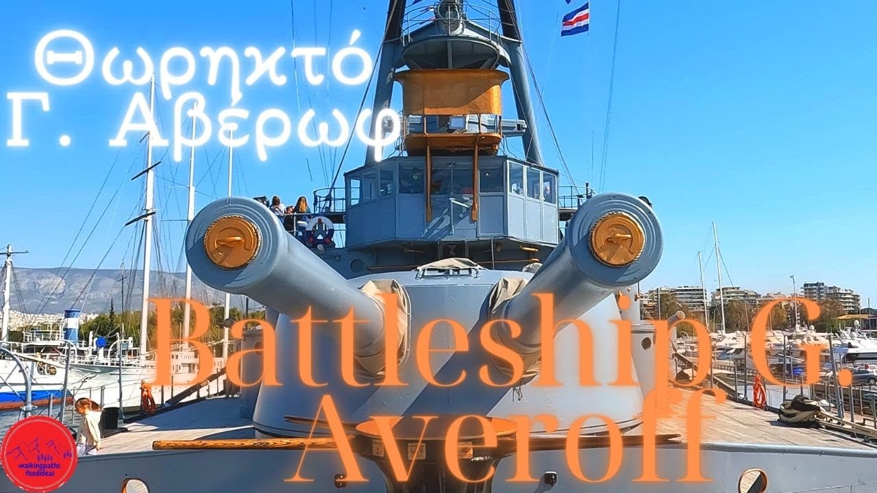 Πλωτό Ναυτικό Μουσείο-Θωρηκτό Γ. Αβέρωφ/Floating Naval Museum-Battleship G. Averoff
