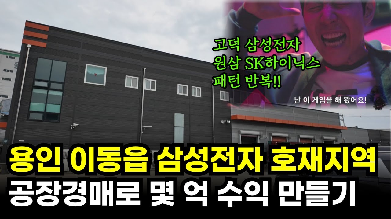 이런 공장경매 물건은 무조건 입찰입니다! 평택 고덕 삼성, 용인 원삼 하이닉스 사례와 너무 똑같은데... 