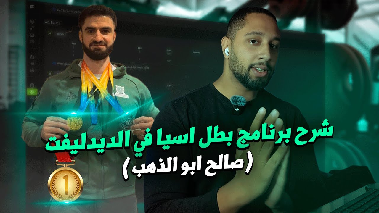شرح كامل لبرنامج (@Abulthahab ) بطل اسيا في الديدليفت