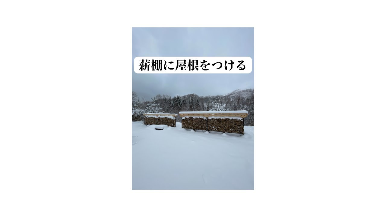 薪棚に屋根を設置