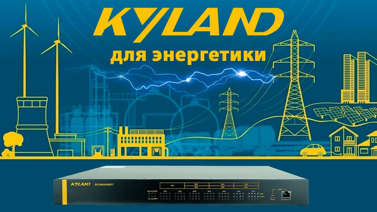 Вебинар &laquo;Kyland для энергетики&raquo;  #kyland #промышленноеоборудование