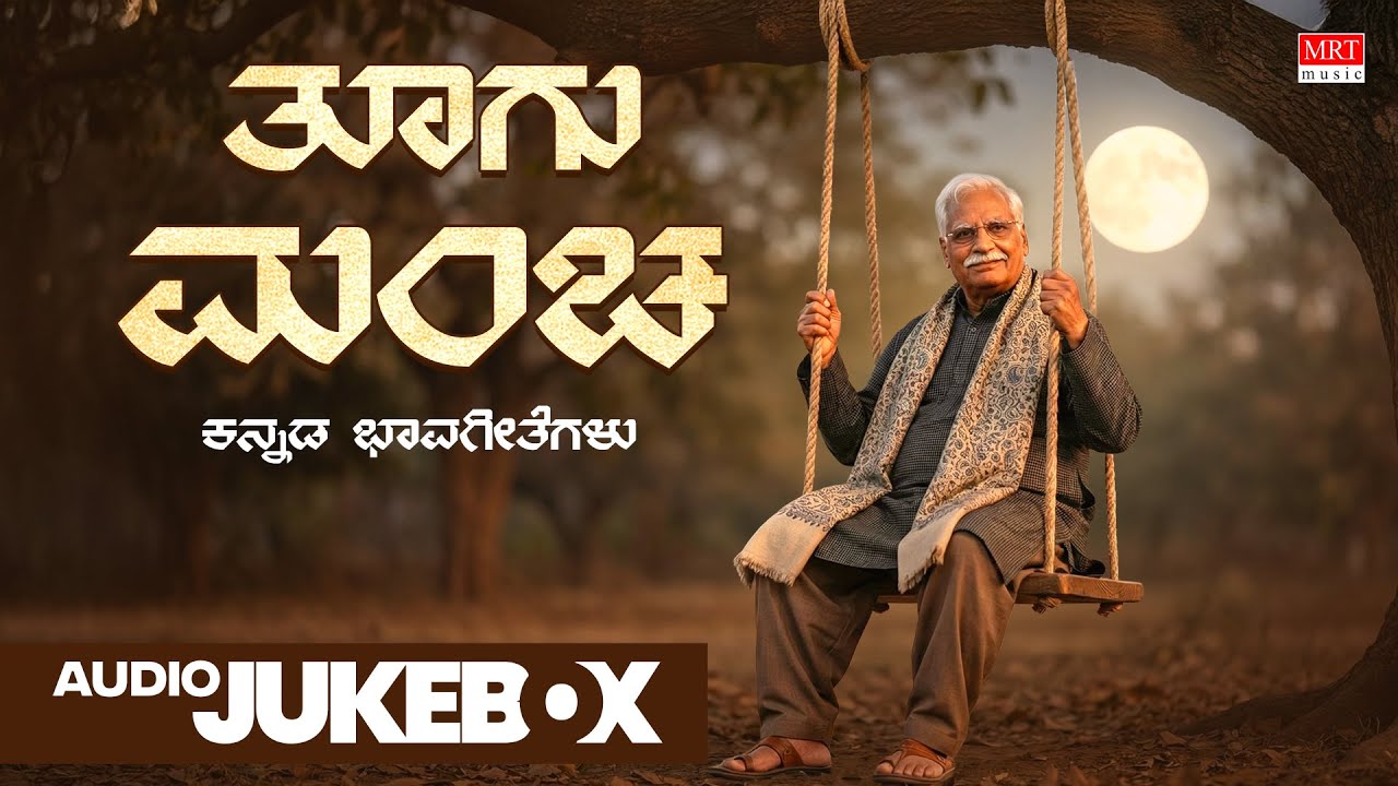 Thoogu Mancha - Audio Jukebox | C Ashwath | Ratnamala Prakash | M D Pallavi |Kannada Bhavageethegalu