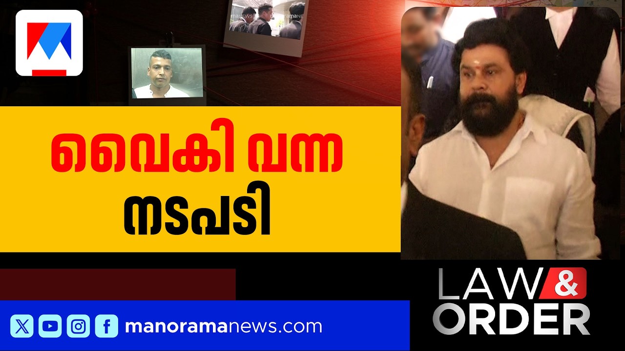 ഒടുവില്‍ ദിലീപിന് നോട്ടീസ്; സര്‍ക്കാര്‍ വൈകിയെങ്കിലും കോടതി വൈകിച്ചില്ല | Law & Order